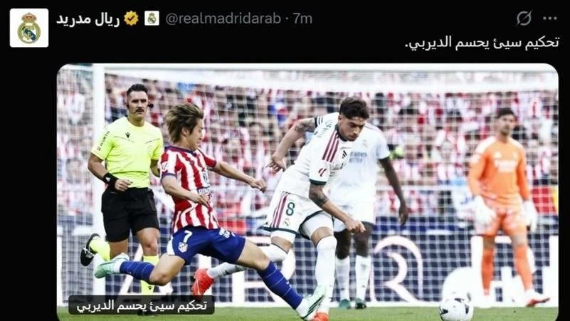ريال مدريد ينتقد التحكيم رسمياً بعد خسارة ديربي أتلتيكو مدريد